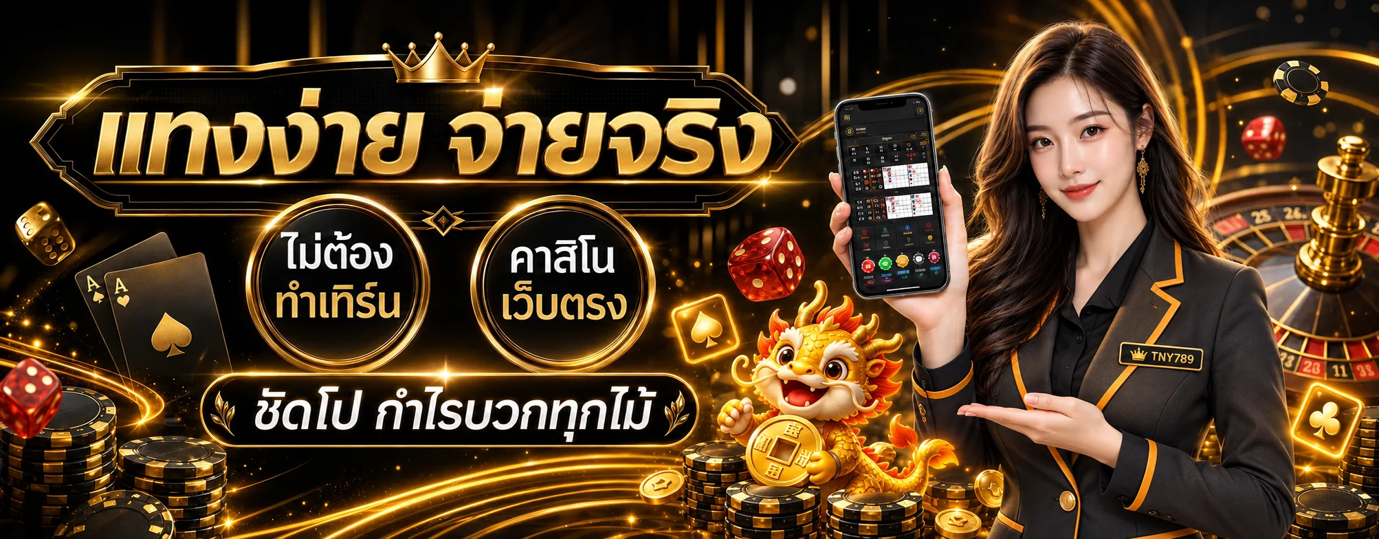 แบนเนอร์โปรโมชั่น TNY789 พร้อมมาสคอตมังกร