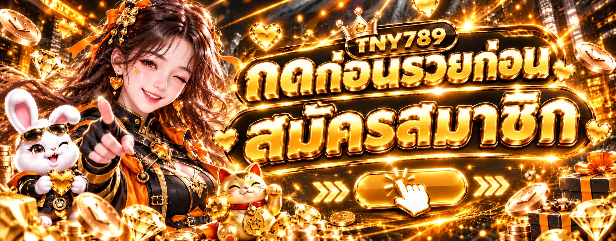 แบนเนอร์ TNY789 เข้าสู่ระบบและสมัครสมาชิก